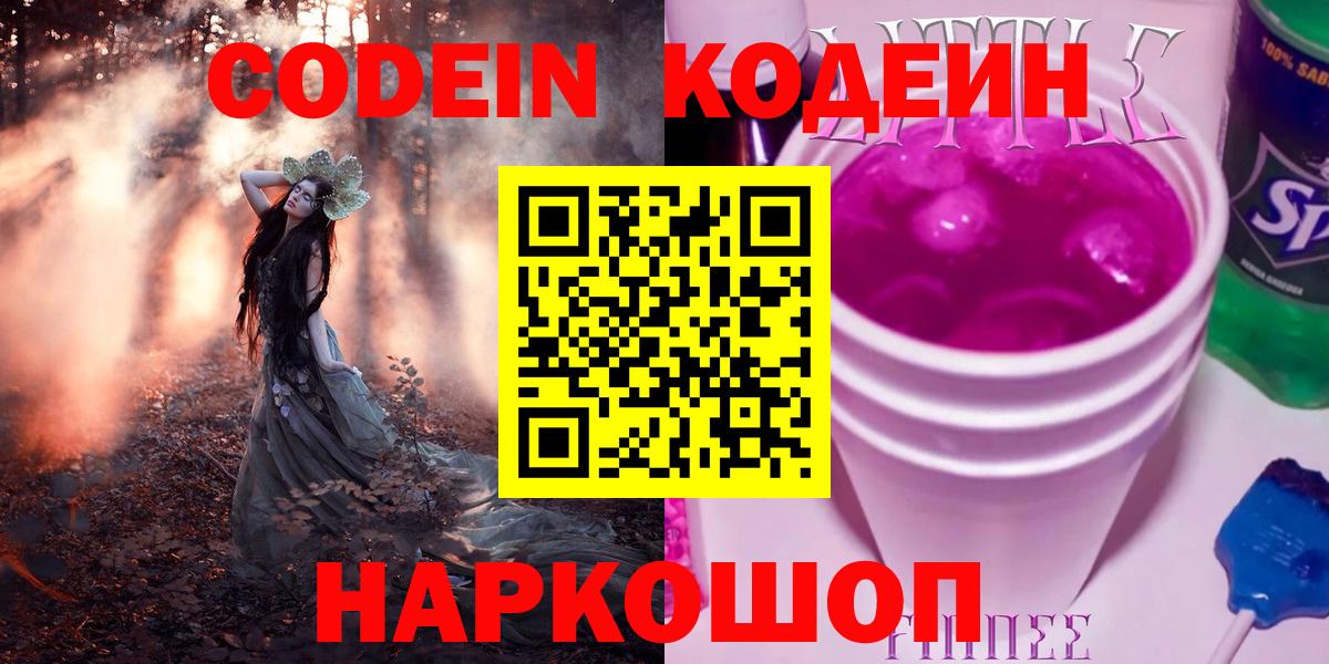 Кодеин Purple Drank Джанкой